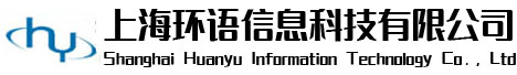 上海環(huán)語(yǔ)信息科技有限公司